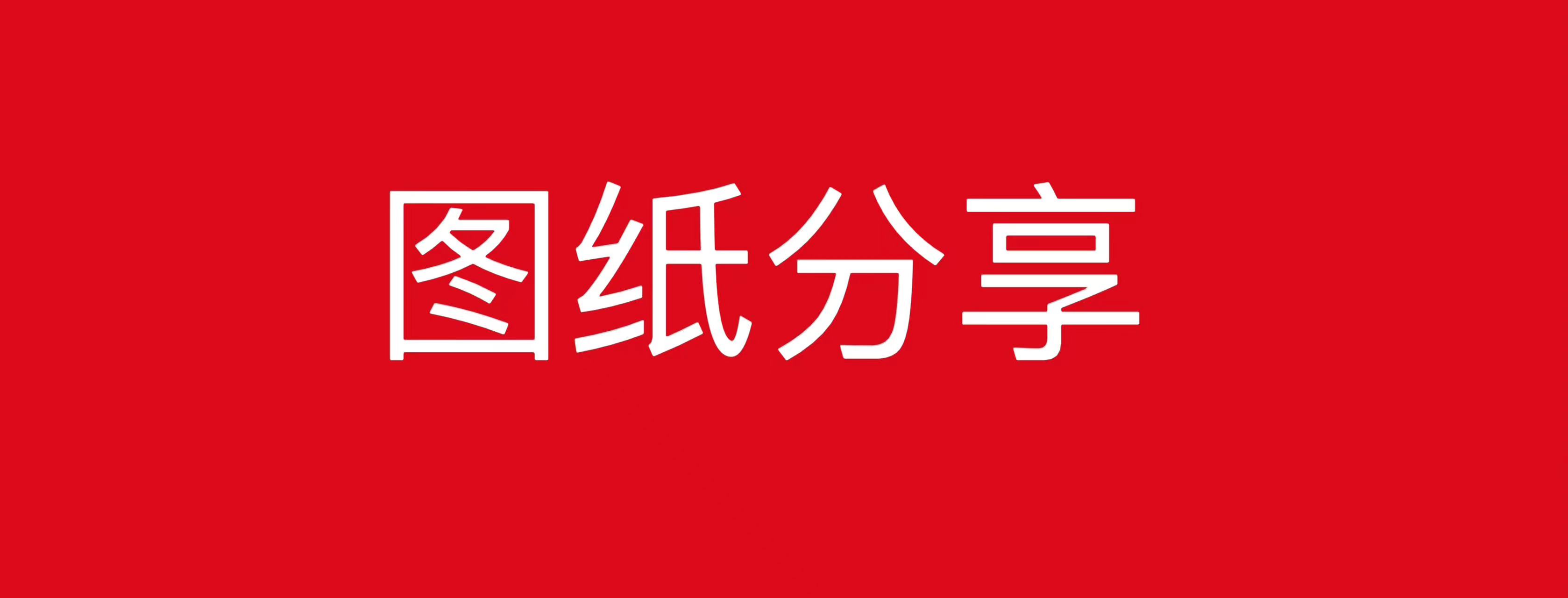 图纸分享